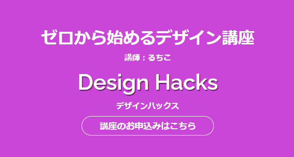Design Hacks（デザインハックス）の講座概要