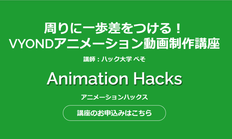 Animation Hacks（アニメーションハックス）の公式サイト