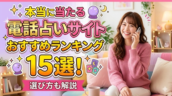 本当に当たる電話占いサイトおすすめランキング15選!選び方も解説